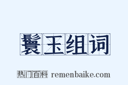 鬟玉组词是什么意思的图片